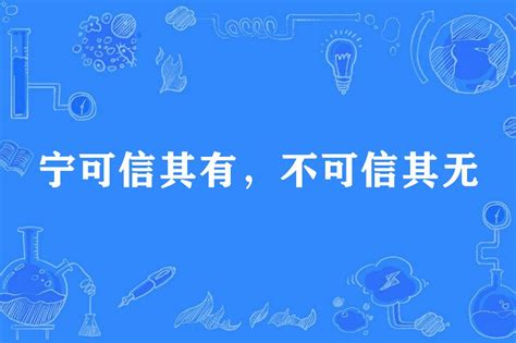 寧可信其有 不可信其無|寧可信其有，不可信其無 [修訂本參考資料]